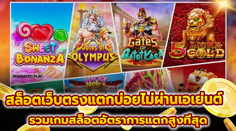 สล็อตเว็บตรงแตกบ่อยไม่ผ่านเอเย่นต์