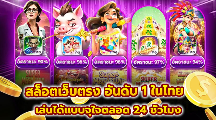 สล็อตเว็บตรง อันดับ 1 ในไทย