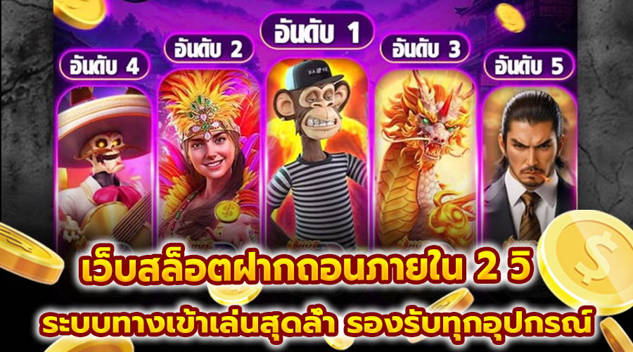 เว็บสล็อตฝากถอนภายใน 2 วิ