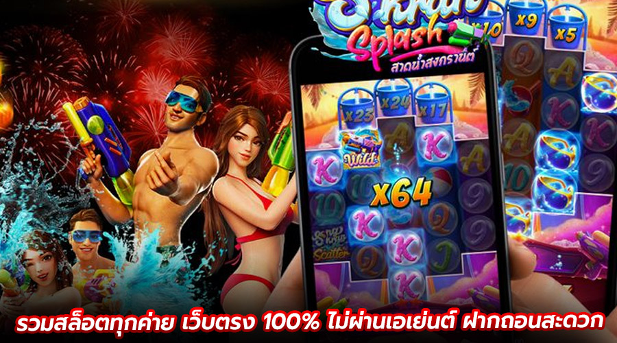 รวมสล็อตทุกค่าย เว็บตรง 100%