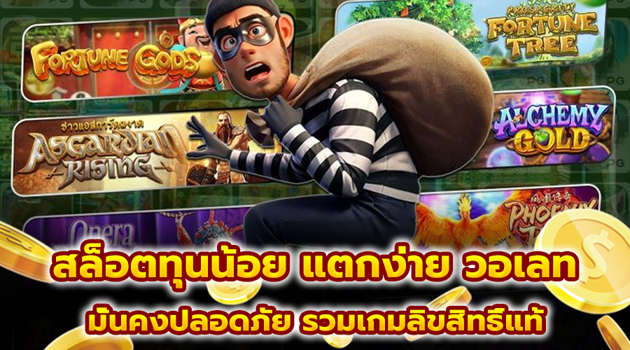 สล็อตทุนน้อย แตกง่าย วอเลท