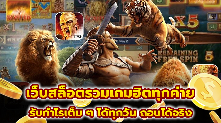 เว็บสล็อตรวมเกมฮิตทุกค่าย