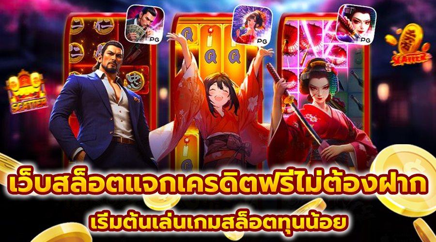 เว็บสล็อตแจกเครดิตฟรีไม่ต้องฝาก