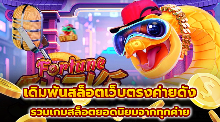 เดิมพันสล็อตเว็บตรงค่ายดัง