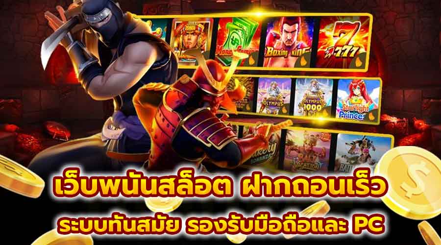 เว็บพนันสล็อต ฝากถอนเร็ว