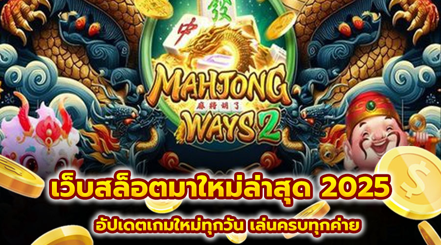 เว็บสล็อตมาใหม่ล่าสุด 2025