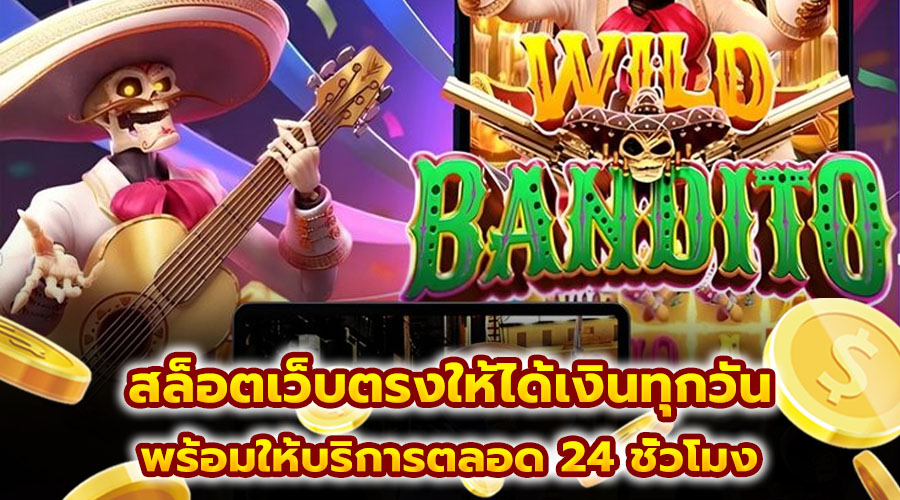 สล็อตเว็บตรงให้ได้เงินทุกวัน