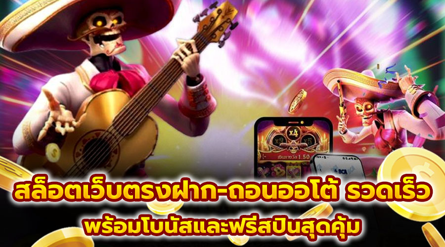 สล็อตเว็บตรงฝาก-ถอนออโต้ รวดเร็ว