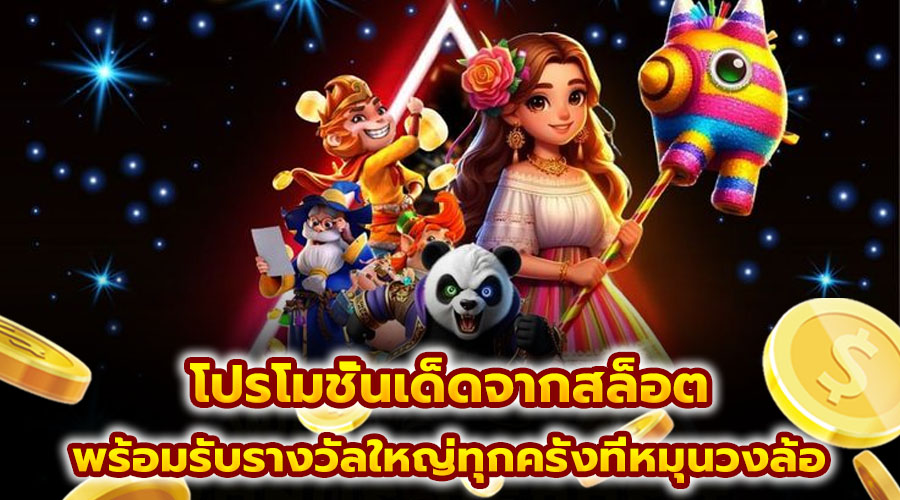 โปรโมชั่นเด็ดจากสล็อต