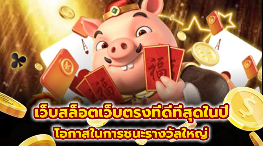 เว็บสล็อตเว็บตรงที่ดีที่สุดในปี