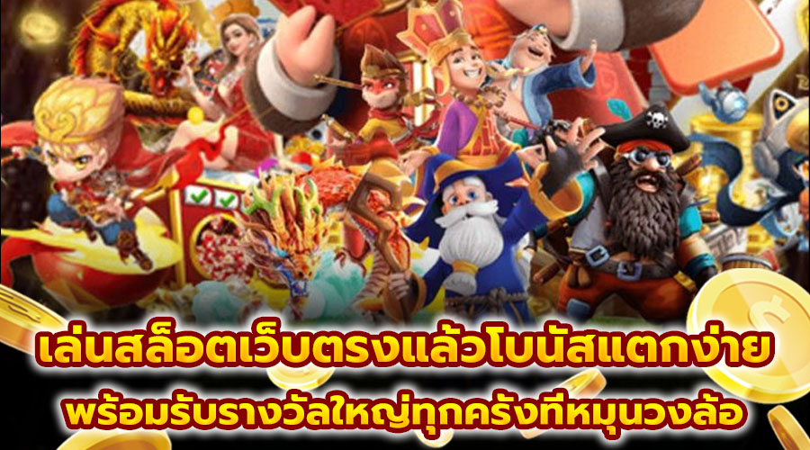 เล่นสล็อตเว็บตรงแล้วโบนัสแตกง่าย